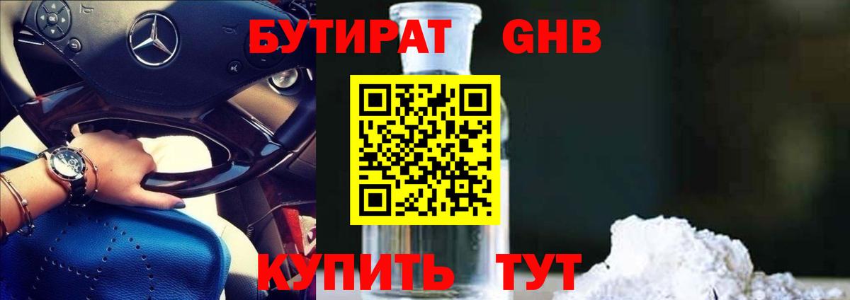 БУТИРАТ GHB Красноармейск